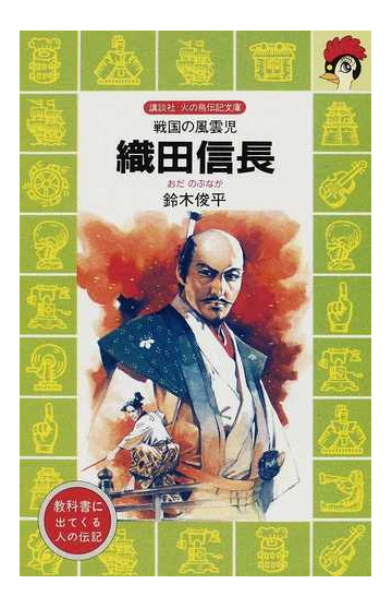 織田信長 戦国の風雲児の通販 鈴木 俊平 講談社火の鳥伝記文庫 紙の本 Honto本の通販ストア
