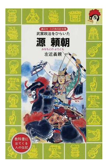 源頼朝 武家政治をひらいたの通販 左近 義親 講談社火の鳥伝記文庫 紙の本 Honto本の通販ストア