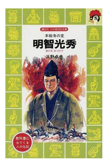 明智光秀 本能寺の変の通販 浜野 卓也 講談社火の鳥伝記文庫 紙の本 Honto本の通販ストア