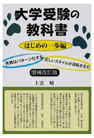 大学受験の教科書 増補改訂版 はじめの一歩編 失敗はパターン化する 正しいスタイルが逆転を生むの通販 上雲 晴 紙の本 Honto本の通販ストア