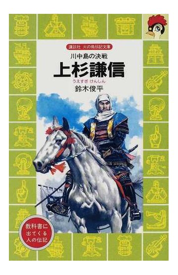 上杉謙信 川中島の決戦の通販 鈴木 俊平 講談社火の鳥伝記文庫 紙の本 Honto本の通販ストア