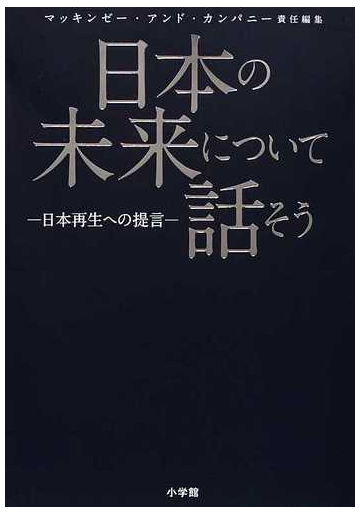 日本の未来について話そう 日本再生への提言の通販 マッキンゼー アンド カンパニー 紙の本 Honto本の通販ストア