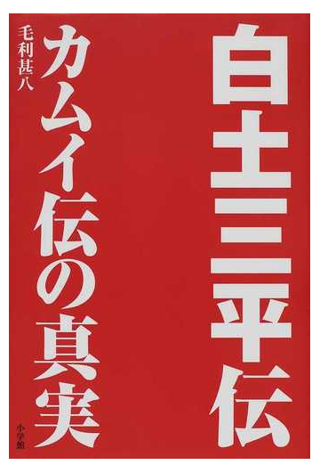 白土三平伝 カムイ伝の真実の通販 毛利 甚八 コミック Honto本の通販ストア