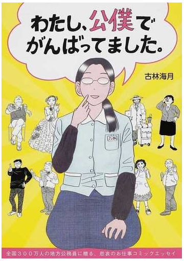 わたし 公僕でがんばってました 全国３００万人の地方公務員に贈る 悲哀のお仕事コミックエッセイの通販 古林 海月 コミック Honto本の通販ストア