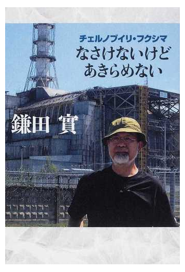 なさけないけどあきらめない チェルノブイリ フクシマの通販 鎌田 實 紙の本 Honto本の通販ストア