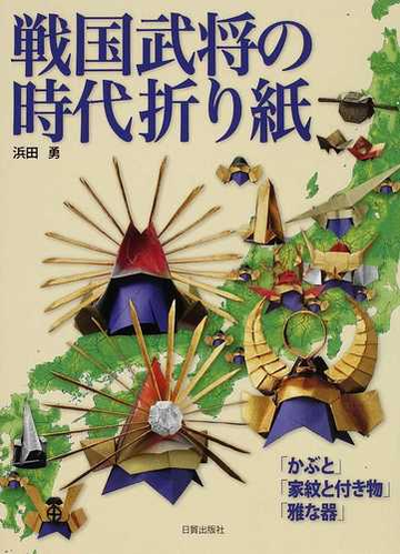 戦国武将の時代折り紙 かぶと 家紋と付き物 雅な器 の通販 浜田 勇 紙の本 Honto本の通販ストア