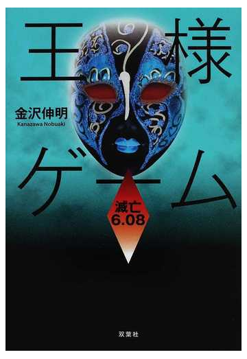 王様ゲーム 滅亡６ ０８の通販 金沢 伸明 小説 Honto本の通販ストア