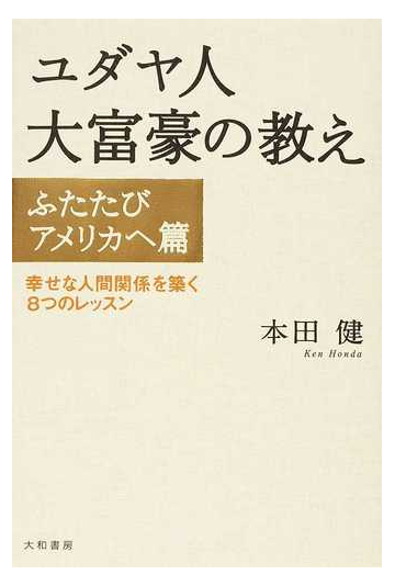ユダヤ人大富豪の教え ふたたびアメリカへ篇 幸せな人間関係を築く８つのレッスンの通販 本田 健 紙の本 Honto本の通販ストア