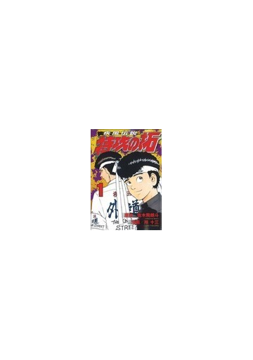 疾風伝説特攻の拓 １ ヤンマガｋｃ の通販 佐木 飛朗斗 所 十三 ヤンマガkc コミック Honto本の通販ストア