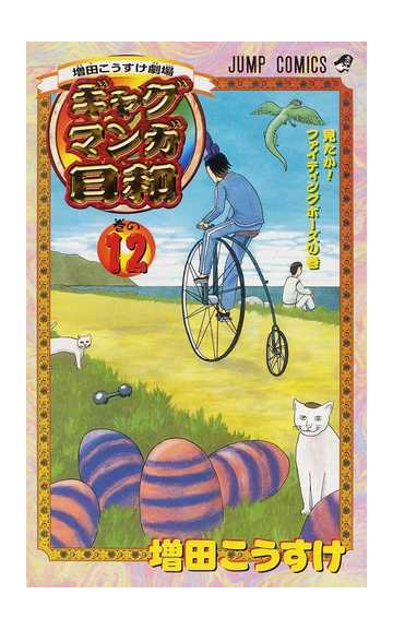 ギャグマンガ日和 巻の１２ 増田こうすけ劇場 ジャンプ コミックス の通販 増田 こうすけ ジャンプコミックス コミック Honto本の通販ストア