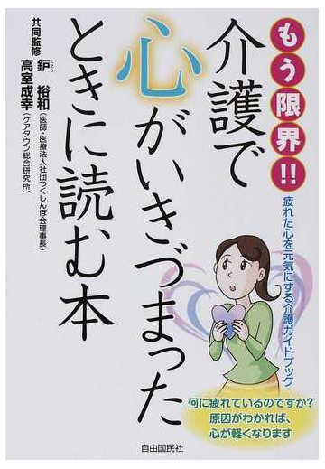 もう限界 介護で心がいきづまったときに読む本 疲れた心を元気にする介護ガイドブックの通販 鈩 裕和 高室 成幸 紙の本 Honto本の通販ストア