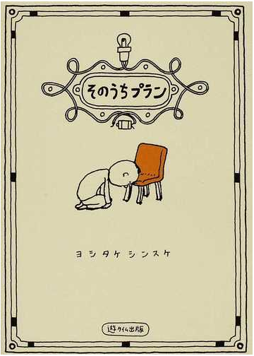 そのうちプランの通販 ヨシタケ シンスケ 紙の本 Honto本の通販ストア