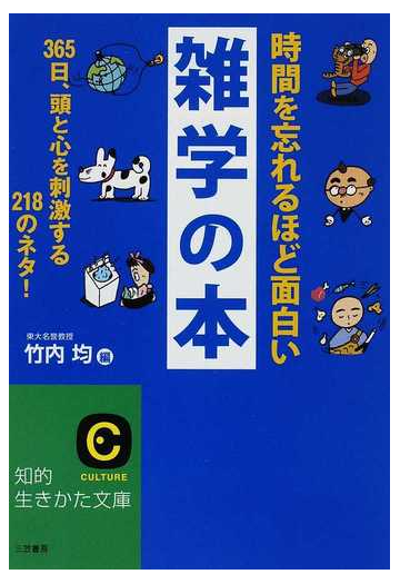 時間を忘れるほど面白い雑学の本 ３６５日 頭と心を刺激する２１８のネタ の通販 竹内 均 知的生きかた文庫 紙の本 Honto本の通販ストア