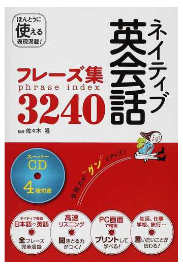 ネイティブ英会話フレーズ集３２４０の通販 佐々木 隆 紙の本 Honto本の通販ストア