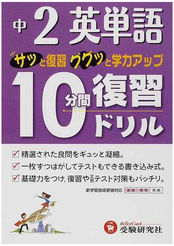 中２英単語１０分間復習ドリル サッと復習ググッと学力アップの通販 中学教育研究会 紙の本 Honto本の通販ストア