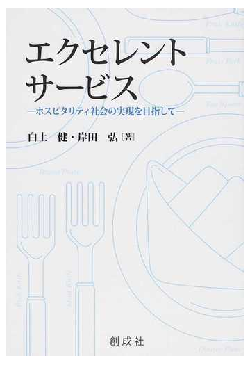 エクセレント サービス ホスピタリティ社会の実現を目指しての通販 白土 健 岸田 弘 紙の本 Honto本の通販ストア