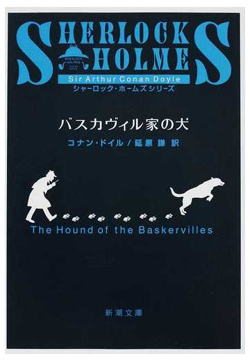 バスカヴィル家の犬 改版の通販 コナン ドイル 延原 謙 新潮文庫 紙の本 Honto本の通販ストア