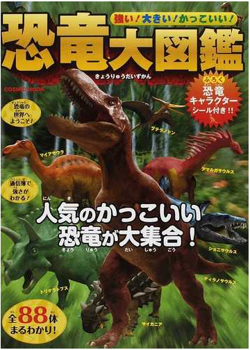 恐竜大図鑑 強い 大きい かっこいい の通販 Cosmic Mook 紙の本 Honto本の通販ストア