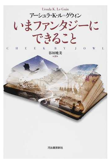 いまファンタジーにできることの通販 アーシュラ ｋ ル グウィン 谷垣 暁美 小説 Honto本の通販ストア