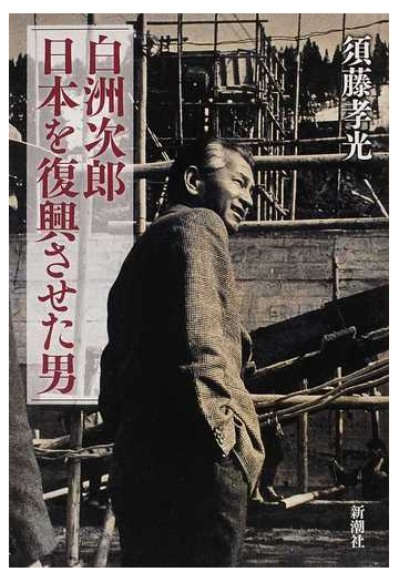 白洲次郎日本を復興させた男の通販 須藤 孝光 小説 Honto本の通販ストア