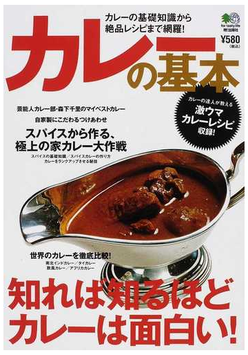 カレーの基本 知れば知るほどカレーは面白い カレーの基礎知識から絶品レシピまで網羅 の通販 紙の本 Honto本の通販ストア