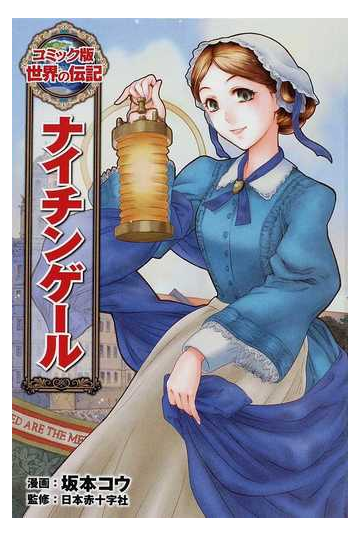 ナイチンゲールの通販 坂本 コウ 日本赤十字社 紙の本 Honto本の通販ストア
