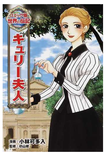 キュリー夫人 コミック版世界の伝記 の通販 小林 可多入 杤山 修 紙の本 Honto本の通販ストア