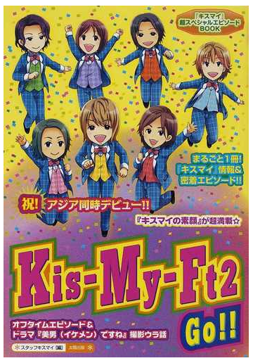 kis my ft2 go キスマイ 情報 密着エピソード 独占 美男ですね 撮影ウラ話 素顔のキスマイ に超密着 の通販 スタッフキスマイ 紙の本 Honto本の通販ストア