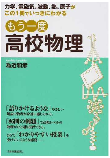 もう一度高校物理 力学 電磁気 波動 熱 原子がこの１冊でいっきにわかるの通販 為近 和彦 紙の本 Honto本の通販ストア