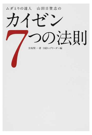 ムダとりの達人山田日登志のカイゼン７つの法則の通販 宮坂 賢一 日経トップリーダー 紙の本 Honto本の通販ストア