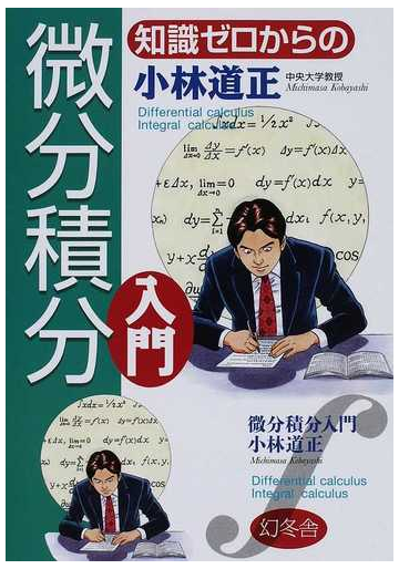 知識ゼロからの微分積分入門の通販 小林 道正 紙の本 Honto本の通販ストア