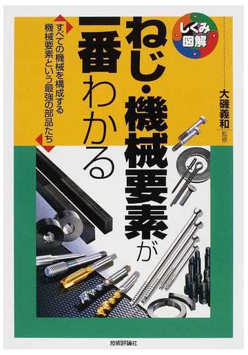 ねじ 機械要素が一番わかる すべての機械を構成する機械要素という最強の部品たちの通販 大磯 義和 しくみ図解 紙の本 Honto本の通販ストア