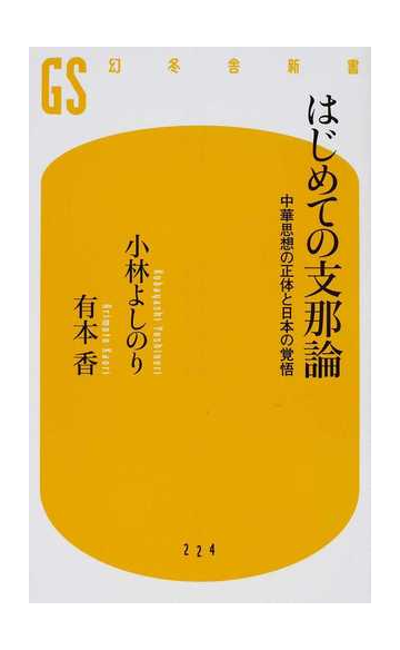 はじめての支那論 中華思想の正体と日本の覚悟の通販 小林 よしのり 有本 香 幻冬舎新書 紙の本 Honto本の通販ストア