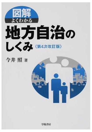 図解よくわかる地方自治のしくみ 第４次改訂版の通販 今井 照 紙の本 Honto本の通販ストア