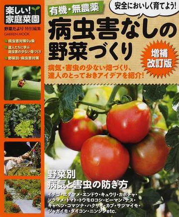 有機 無農薬 病虫害なしの野菜づくり 有機 無農薬でも病気や害虫を防げる 増補改訂版の通販 紙の本 Honto本の通販ストア