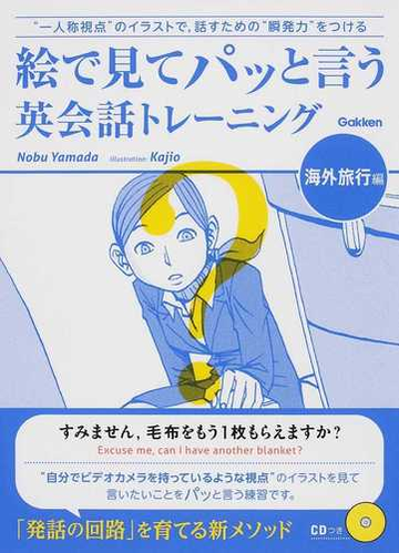 絵で見てパッと言う英会話トレーニング 一人称視点 のイラストで 話すための 瞬発力 をつける 海外旅行編の通販 ｎｏｂｕ ｙａｍａｄａ ｋａｊｉｏ 紙の本 Honto本の通販ストア