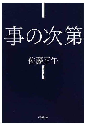 事の次第の通販 佐藤 正午 小学館文庫 小説 Honto本の通販ストア