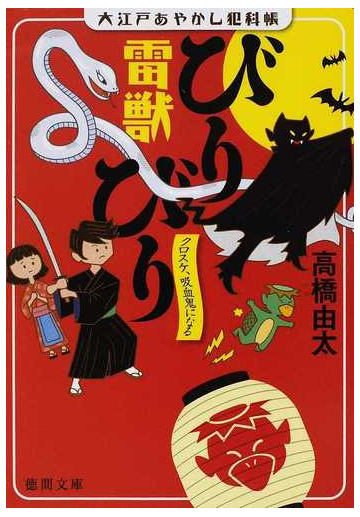 雷獣びりびり クロスケ 吸血鬼になるの通販 高橋 由太 徳間文庫 紙の本 Honto本の通販ストア