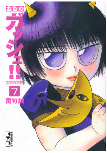 金色のガッシュ ７の通販 雷句 誠 講談社漫画文庫 紙の本 Honto本の通販ストア