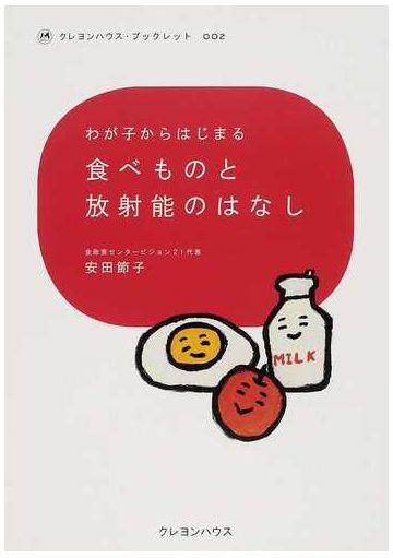 わが子からはじまる食べものと放射能のはなしの通販 安田 節子 紙の本 Honto本の通販ストア