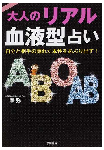 大人のリアル血液型占い 自分と相手の隠れた本性をあぶり出す の通販 摩弥 紙の本 Honto本の通販ストア