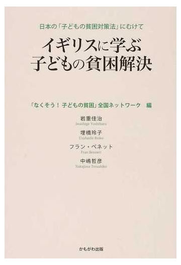 イギリスに学ぶ子どもの貧困解決 日本の 子どもの貧困対策法 にむけての通販 なくそう 子どもの貧困 全国ネットワーク 岩重 佳治 紙の本 Honto本の通販ストア