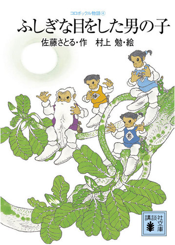 ふしぎな目をした男の子の通販 佐藤 さとる 村上 勉 講談社文庫 紙の本 Honto本の通販ストア