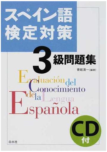 スペイン語検定対策３級問題集の通販 青砥 清一 紙の本 Honto本の通販ストア