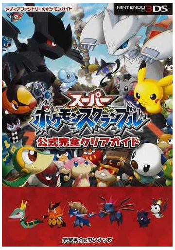 スーパーポケモンスクランブル公式完全クリアガイドの通販 元宮 秀介 ワンナップ 紙の本 Honto本の通販ストア