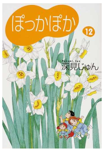 ぽっかぽか １２の通販 深見 じゅん 紙の本 Honto本の通販ストア