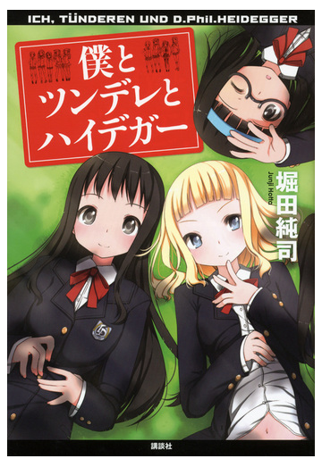 僕とツンデレとハイデガーの通販 堀田 純司 紙の本 Honto本の通販ストア