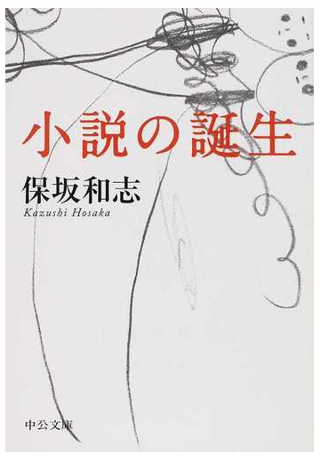 小説の誕生の通販 保坂 和志 中公文庫 紙の本 Honto本の通販ストア