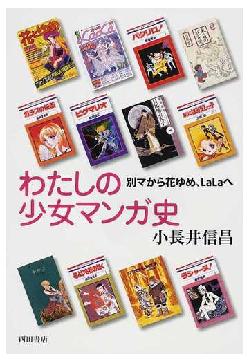 わたしの少女マンガ史 別マから花ゆめ ｌａｌａへの通販 小長井 信昌 コミック Honto本の通販ストア