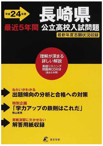 長崎県公立高校入試問題 最近５年間 平成２４年度の通販 紙の本 Honto本の通販ストア